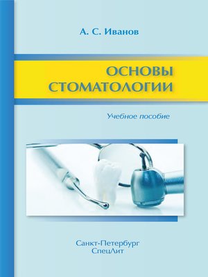cover image of Основы стоматологии. Учебное пособие